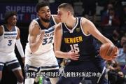 开云体育-NBA季后赛西部半决赛火爆开战，球迷热情高涨