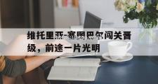 开云体育-维托里亚-塞图巴尔闯关晋级，前途一片光明