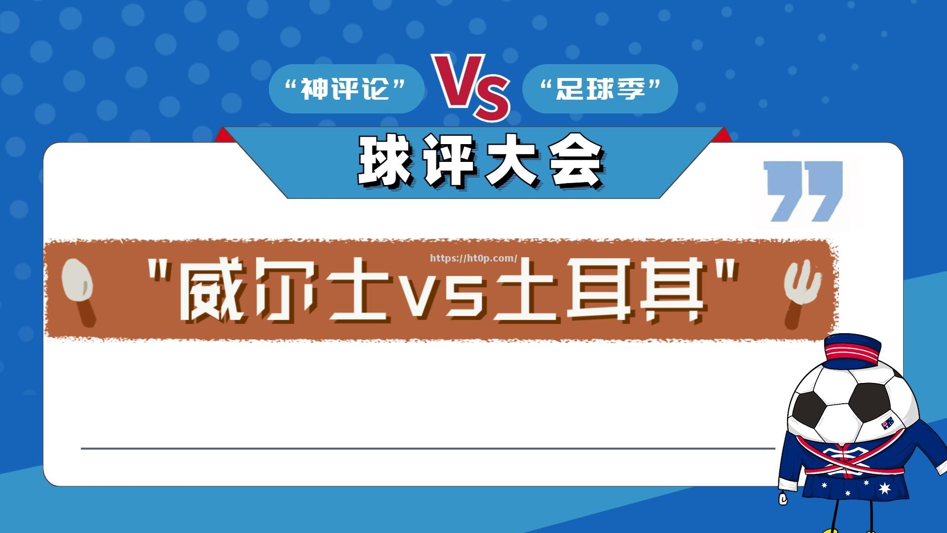 土耳其队决胜时刻即将到来，全力备战